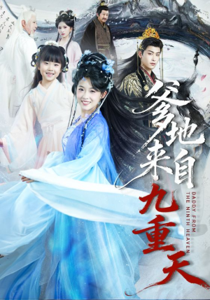 爹地来自九重天(80集) 爹地来自九重天(80集)最后的大结局