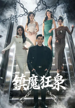 镇魔狂枭（77集）热播短剧来袭