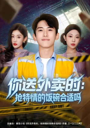 你送外卖的:抢特情的饭碗合适吗(64集) 你送外卖的:抢特情的饭碗合适吗(64集)网上可以看吗