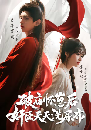 破庙怀崽后,奸臣天天洗尿布(80集) 破庙怀崽后,奸臣天天洗尿布(80集)最新短剧抢先看