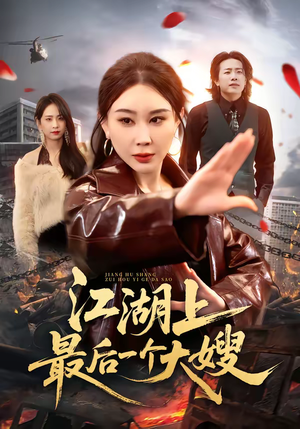 江湖上最后一个大嫂（32集）夸克在线观看