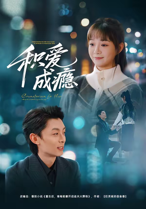 积爱成瘾（79集）熬夜追短剧