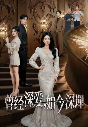 曾经深爱，如今深埋（75集）全网短剧抢先看