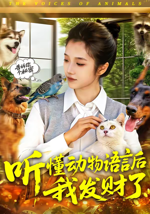 听懂动物语言后我发财了（85集）热播短剧抢先看
