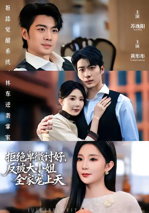 拒绝卑微讨好,反被大小姐全家宠上天(90集) 拒绝卑微讨好,反被大小姐全家宠上天(90集)大结局一气呵成