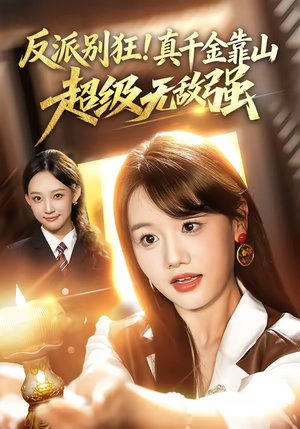 反派别狂！真千金靠山超级无敌强（72集）免费短剧看不停