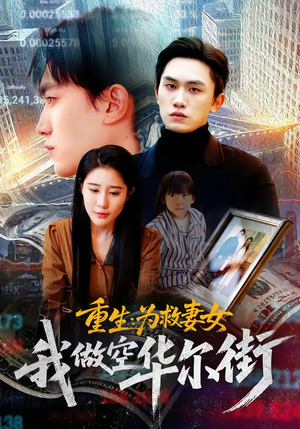 重生为救妻女我做空华尔街（80集）一口气追完短剧