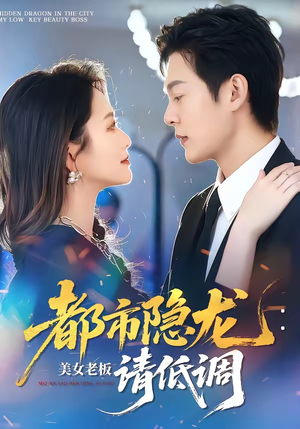 都市隐龙:美女老板请低调(85集) 都市隐龙:美女老板请低调(85集)短剧看全集