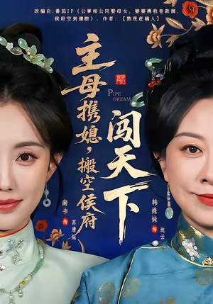 主母携媳,搬空侯府闯天下(70集) 主母携媳,搬空侯府闯天下(70集)短剧解说热门