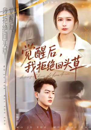 觉醒后，我拒绝回头草（33集）在线观看