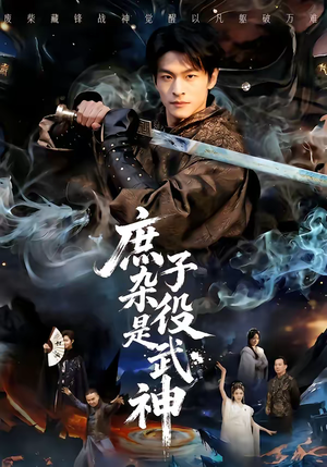 庶子杂役是武神(60集) 庶子杂役是武神(60集)最热短剧推荐