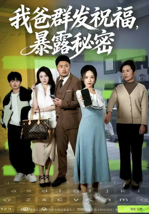 我爸群发祝福，暴露秘密（60集）热门短剧又来了