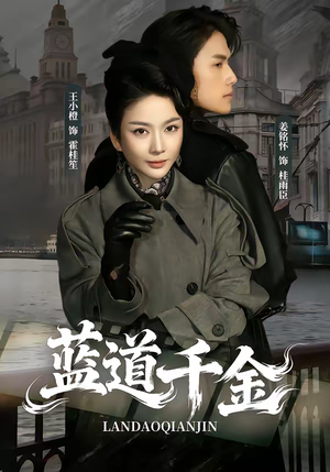蓝道千金（85集）短剧分享片段