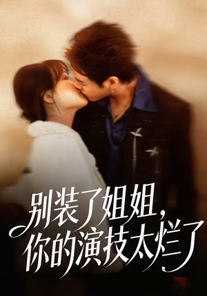 别装了姐姐，你的演技太烂了（66集）哪个网站可以看