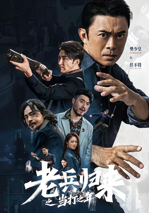 老兵归来之当打之年(71集) 老兵归来之当打之年(71集)简直不要太好看