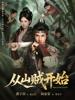 从山贼开始（70集）恋爱短剧分享