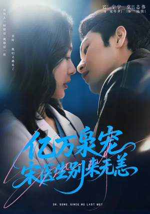 亿万枭宠，宋医生别来无恙（68集）热门短剧排行榜