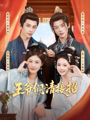 王爷们请接招(86集) 王爷们请接招(86集)好看的短剧电影