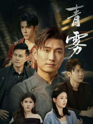 青雾(59集) 青雾(59集)口碑之选免费看