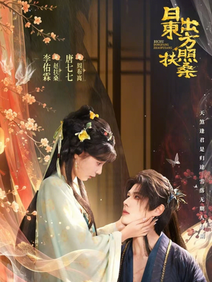 日出东方照扶桑（82集）最火爆短剧