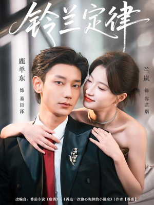 铃兰定律（79集）好看上头短剧