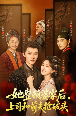 她整顿婆家后,上司和前夫抢破头(56集) 她整顿婆家后,上司和前夫抢破头(56集)热门短剧排行榜