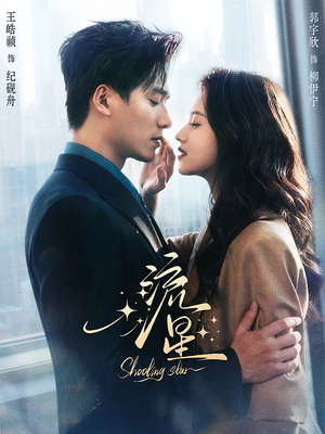 流星（77集）短剧也太好看了