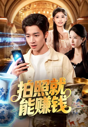 拍照就能赚钱（101集）一起追短剧