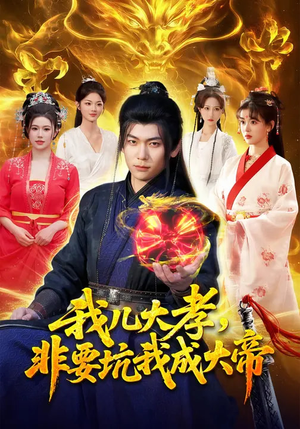 我儿大孝，非要坑我成大帝（117集）免费短剧大全