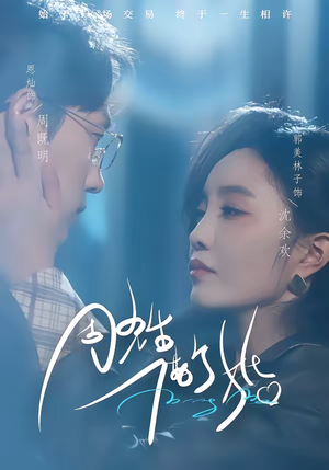 周先生，借个婚（33集）完整版