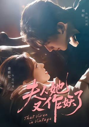 夫人她又作妖了（70集）免费观看全集