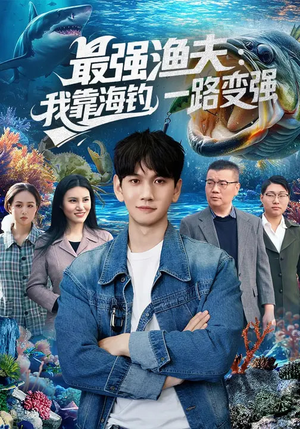 最强渔夫我靠海钓一路变强（85集）短剧免费看全集