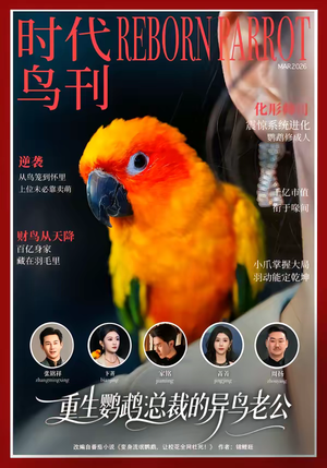 重生鹦鹉:总裁的异鸟老公(80集) 重生鹦鹉:总裁的异鸟老公(80集)好看的短剧