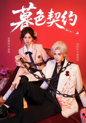 暮色契约（69集）抢先看热门短剧