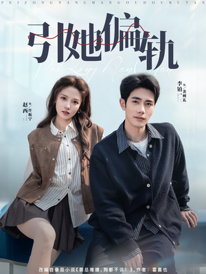 引她偏轨（70集）一口气追完全集