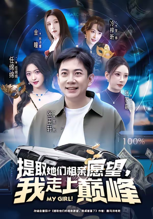 提取她们相亲愿望,我走上巅峰(68集) 提取她们相亲愿望,我走上巅峰(68集)爆款短剧一起追