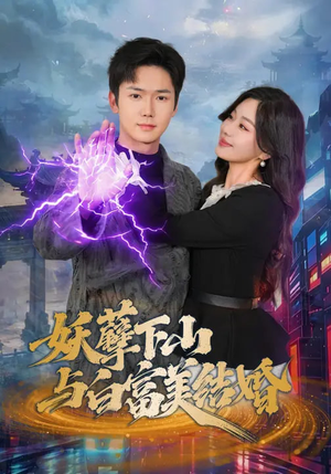 妖孽下山与白富美结婚（83集）短剧中追到爽