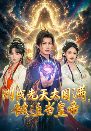 刚成先天大圆满,被迫当皇帝(81集) 刚成先天大圆满,被迫当皇帝(81集)小短剧推荐