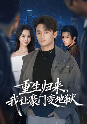 重生归来,我让豪门变地狱(70集) 重生归来,我让豪门变地狱(70集)古装短剧热播