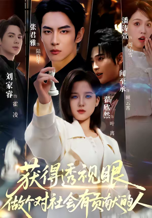 获得透视眼，做个对社会有贡献的人（68集）最新热播短剧