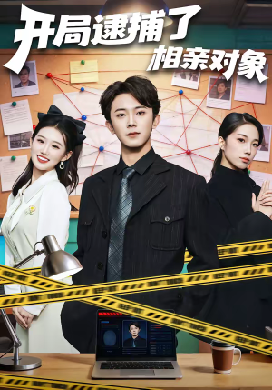 开局逮捕了相亲对象（80集）原创精彩短剧