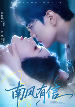 南风有信(80集) 南风有信(80集)真的好看吗