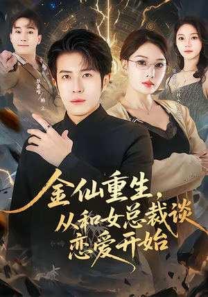 金仙重生，从和女总裁谈恋爱开始（81集）甜宠短剧推荐