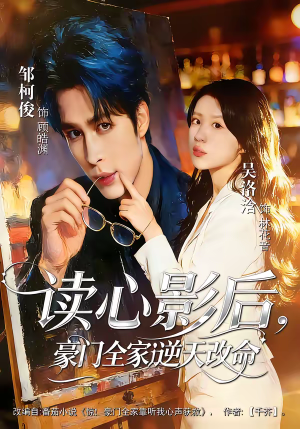 读心影后,豪门全家逆天改命(71集) 读心影后,豪门全家逆天改命(71集)在哪里可以全集