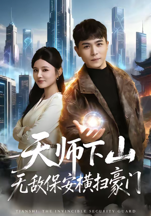 天师下山无敌保安横扫豪门（77集）热门短剧推荐