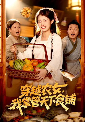 穿越农女,我掌管天下食铺(91集) 穿越农女,我掌管天下食铺(91集)好看短剧推荐