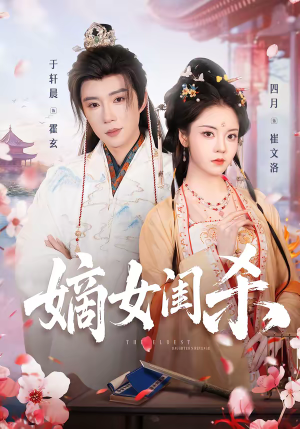 嫡女闺杀(67集) 嫡女闺杀(67集)精彩短剧抢先看