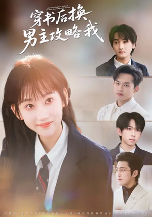 穿书后换男主攻略我（80集）去哪里看