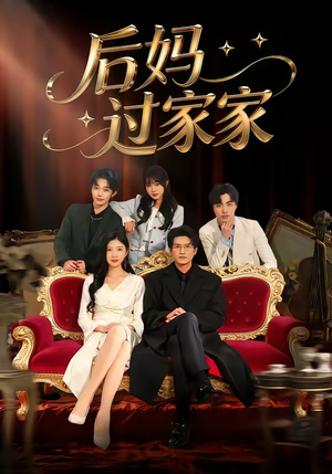 后妈过家家(88集) 后妈过家家(88集)一口气追完全集