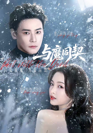 与魔同契（65集）简直不要太好看